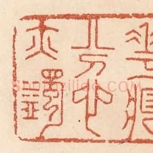 清代 贾永篆 印谱《花藏忿亦蠲》篆刻印章作品图片欣赏