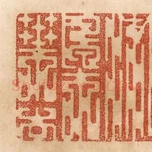 清代 贾永篆 印谱《恨流枫叶去》篆刻印章作品图片欣赏