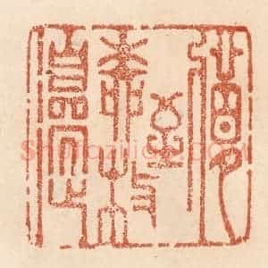 清代 贾永篆 印谱《梦到柳枝邉》篆刻印章作品图片欣赏
