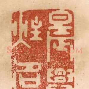 清代 贾永篆 印谱《晨兴半炷名香》篆刻印章作品图片欣赏