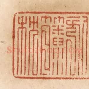 清代 贾永篆 印谱《午倦一方籘枕》篆刻印章作品图片欣赏