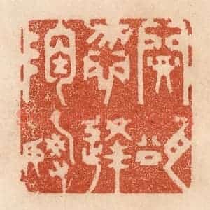 清代 贾永篆 印谱《开瓮勿逢陶谢》篆刻印章作品图片欣赏