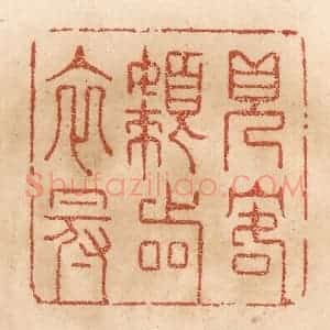 清代 贾永篆 印谱《见客懒着衣冠》篆刻印章作品图片欣赏