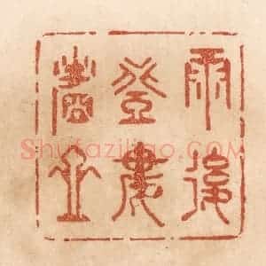 清代 贾永篆 印谱《雨后登楼看山》篆刻印章作品图片欣赏