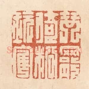 清代 贾永篆 印谱《琴罢倚松玩鹤》篆刻印章作品图片欣赏