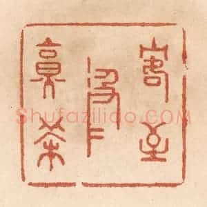 清代 贾永篆 印谱《客至汲水烹茶》篆刻印章作品图片欣赏