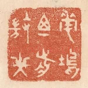 清代 贾永篆 印谱《花坞尊前微笑》篆刻印章作品图片欣赏