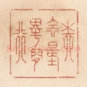 清代 贾永篆 印谱《柳阴堤畔闲行》篆刻印章作品图片欣赏