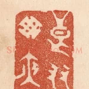清代 贾永篆 印谱《良友竹窗夜话》篆刻印章作品图片欣赏