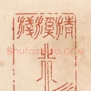 清代 贾永篆 印谱《清溪浅水行舟》篆刻印章作品图片欣赏