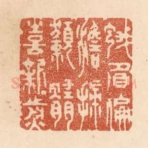 清代 贾永篆 印谱《蛾眉偏澹扫 獭髓喜新煎》篆刻印章作品图片欣赏