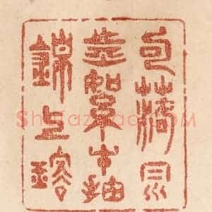 清代 贾永篆 印谱《句落风前絮 才抽锦上璇》篆刻印章作品图片欣赏