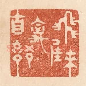 清代 贾永篆 印谱《飞来佳禽自语》篆刻印章作品图片欣赏