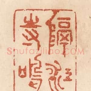 清代 贾永篆 印谱《隔江野寺鸣钟》篆刻印章作品图片欣赏