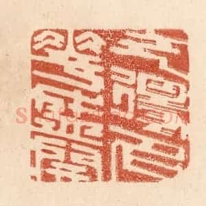 清代 贾永篆 印谱《乞得名花盛开》篆刻印章作品图片欣赏