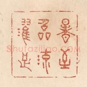 清代 贾永篆 印谱《暑至临流濯足》篆刻印章作品图片欣赏