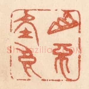 清代 贾永篆 印谱《山不在高》篆刻印章作品图片欣赏