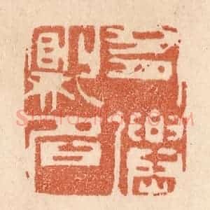 清代 贾永篆 印谱《有仙则名》篆刻印章作品图片欣赏