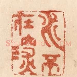 清代 贾永篆 印谱《水不在深》篆刻印章作品图片欣赏
