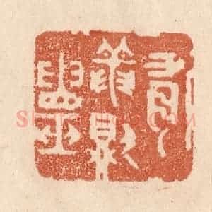 清代 贾永篆 印谱《有龙则灵》篆刻印章作品图片欣赏