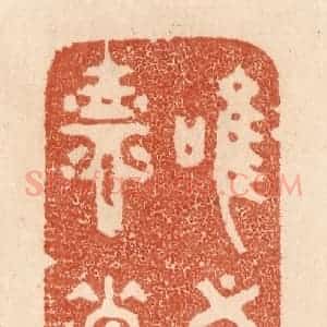 清代 贾永篆 印谱《惟吾德馨》篆刻印章作品图片欣赏