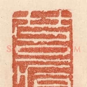清代 贾永篆 印谱《苔痕》篆刻印章作品图片欣赏