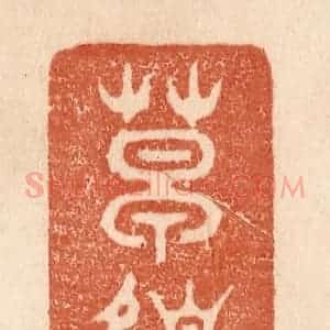 清代 贾永篆 印谱《草色》篆刻印章作品图片欣赏