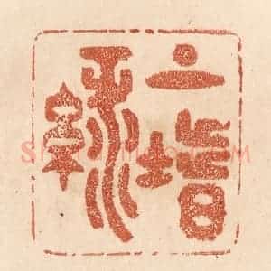 清代 贾永篆 印谱《上阶绿》篆刻印章作品图片欣赏