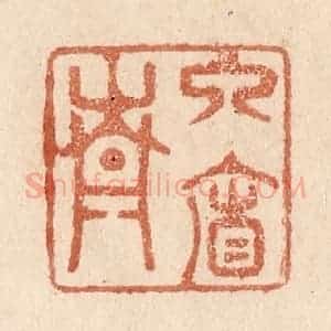 清代 贾永篆 印谱《入帘青》篆刻印章作品图片欣赏