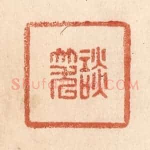 清代 贾永篆 印谱《谈笑》篆刻印章作品图片欣赏