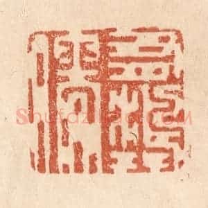 清代 贾永篆 印谱《有鸿儒》篆刻印章作品图片欣赏