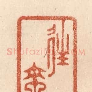 清代 贾永篆 印谱《往来》篆刻印章作品图片欣赏