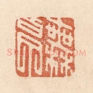 清代 贾永篆 印谱《无白丁》篆刻印章作品图片欣赏