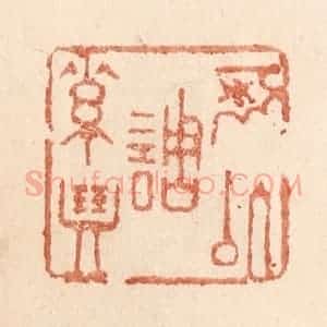 清代 贾永篆 印谱《可以调素琴》篆刻印章作品图片欣赏