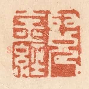清代 贾永篆 印谱《阅金经》篆刻印章作品图片欣赏