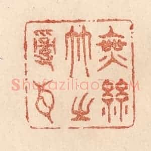 清代 贾永篆 印谱《无丝竹之乱耳》篆刻印章作品图片欣赏