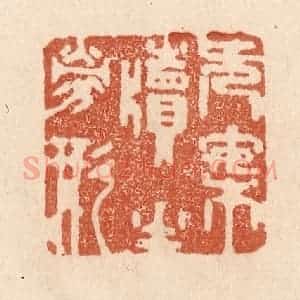 清代 贾永篆 印谱《无案牍之劳形》篆刻印章作品图片欣赏