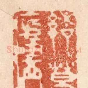 清代 贾永篆 印谱《诸葛庐》篆刻印章作品图片欣赏