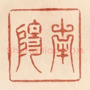 清代 贾永篆 印谱《南阳》篆刻印章作品图片欣赏