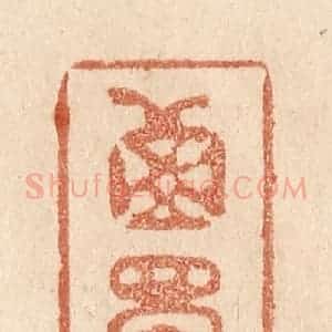 清代 贾永篆 印谱《西蜀》篆刻印章作品图片欣赏