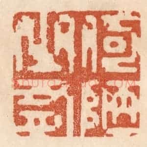清代 贾永篆 印谱《何陋之有》篆刻印章作品图片欣赏