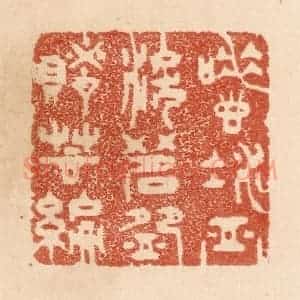 清代 贾永篆 印谱《唾壶凝血泪 茗碗赌芸编》篆刻印章作品图片欣赏