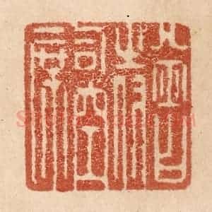 清代 贾永篆 印谱《曾侍司空席》篆刻印章作品图片欣赏