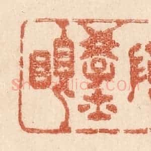 清代 贾永篆 印谱《叨陪学士眠》篆刻印章作品图片欣赏