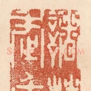清代 贾永篆 印谱《诸葛武矦》篆刻印章作品图片欣赏