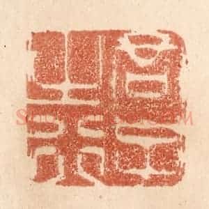 清代 贾永篆 印谱《君子之行》篆刻印章作品图片欣赏