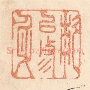 清代 贾永篆 印谱《静以修身》篆刻印章作品图片欣赏