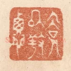 清代 贾永篆 印谱《俭以养德》篆刻印章作品图片欣赏