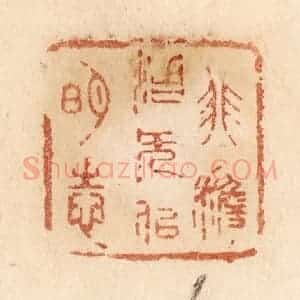 清代 贾永篆 印谱《非澹泊无以明志》篆刻印章作品图片欣赏