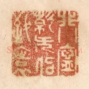 清代 贾永篆 印谱《非宁静无以致远》篆刻印章作品图片欣赏